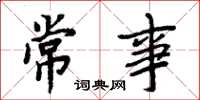 周炳元常事楷書怎么寫