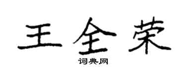 袁強王全榮楷書個性簽名怎么寫