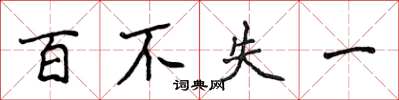 侯登峰百不失一楷書怎么寫