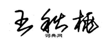 朱錫榮王秋桃草書個性簽名怎么寫