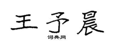 袁強王予晨楷書個性簽名怎么寫