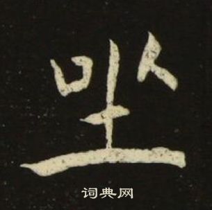 池大雅千字文中坐的寫法