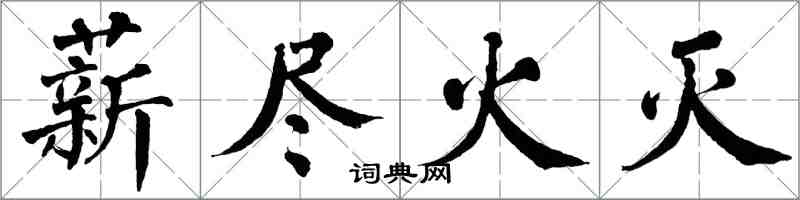 翁闓運薪盡火滅楷書怎么寫