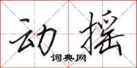 田英章動搖行書怎么寫