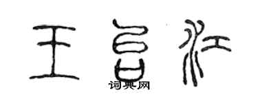 陳聲遠王台江篆書個性簽名怎么寫