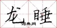 侯登峰龍睡楷書怎么寫