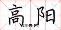 荊霄鵬高陽楷書怎么寫