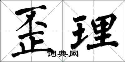 翁闓運歪理楷書怎么寫