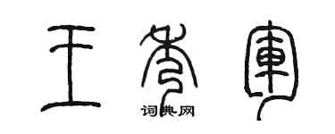 陳墨王秀軍篆書個性簽名怎么寫