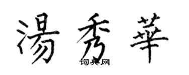 何伯昌湯秀華楷書個性簽名怎么寫