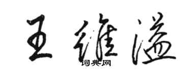 駱恆光王維溢行書個性簽名怎么寫
