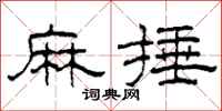 柯春海麻捶隸書怎么寫