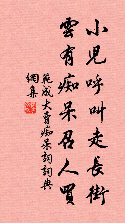 范成大小兒呼叫走長街,雲有痴呆召人買。書法作品欣賞