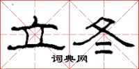 柯春海立冬隸書怎么寫