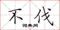 田英章不伐楷書怎么寫