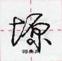 龐中華寫的硬筆行書塬