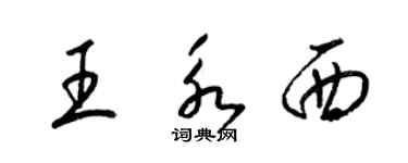 梁錦英王永西草書個性簽名怎么寫