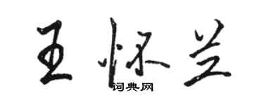 駱恆光王懷蘭行書個性簽名怎么寫