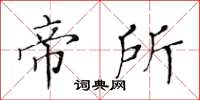 黃華生帝所楷書怎么寫