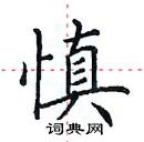 田英章寫的硬筆楷書慎