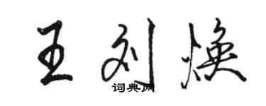 駱恆光王劉煥行書個性簽名怎么寫