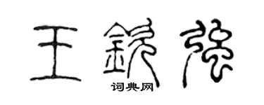 陳聲遠王欽強篆書個性簽名怎么寫