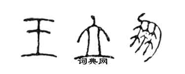 陳聲遠王立朋篆書個性簽名怎么寫