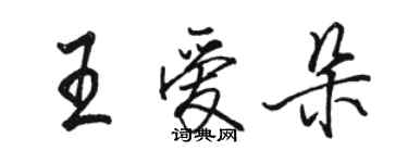 駱恆光王愛朵行書個性簽名怎么寫