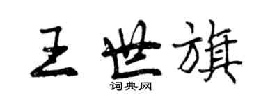 曾慶福王世旗行書個性簽名怎么寫