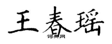 丁謙王春瑤楷書個性簽名怎么寫