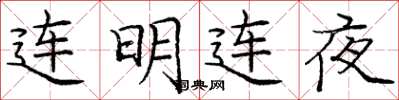 龐中華連明連夜楷書怎么寫