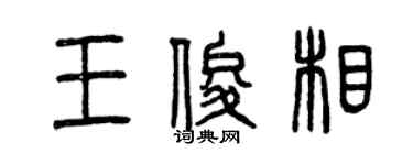 曾慶福王俊相篆書個性簽名怎么寫