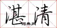 荊霄鵬湛清行書怎么寫