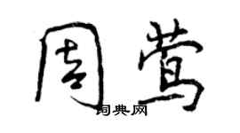 曾慶福周鶯行書個性簽名怎么寫