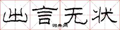 柯春海出言無狀隸書怎么寫