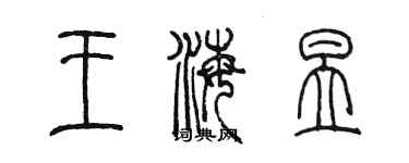 陳墨王海昱篆書個性簽名怎么寫