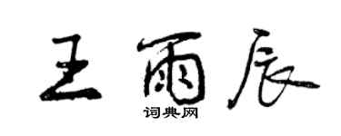 曾慶福王雨辰行書個性簽名怎么寫