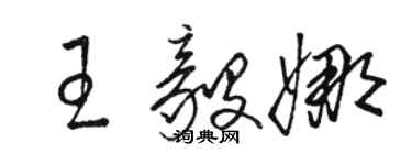 駱恆光王毅娜草書個性簽名怎么寫