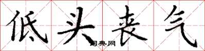 丁謙低頭喪氣楷書怎么寫