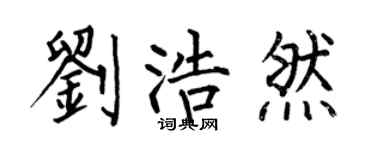 何伯昌劉浩然楷書個性簽名怎么寫