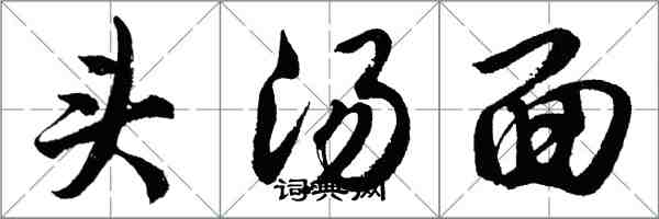 胡問遂頭湯麵行書怎么寫