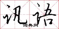 訊口的意思_訊口的解釋_國語詞典