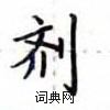 盧中南寫的硬筆楷書劑