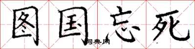 丁謙圖國忘死楷書怎么寫