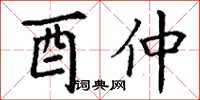 丁謙酉仲楷書怎么寫