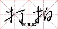 王冬齡打拍草書怎么寫