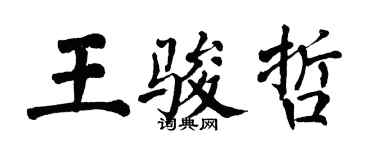 翁闓運王駿哲楷書個性簽名怎么寫
