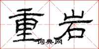 曾慶福重岩隸書怎么寫