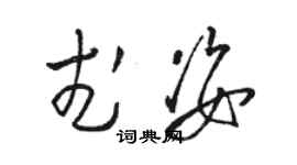 駱恆光武姿草書個性簽名怎么寫