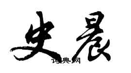 胡問遂史晨行書個性簽名怎么寫